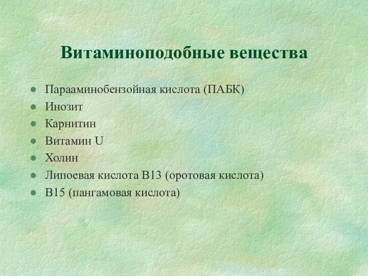 Витаминоподобные вещества Парааминобензойная кислота (ПАБК) Инозит Карнитин Витамин U Холин Липоевая