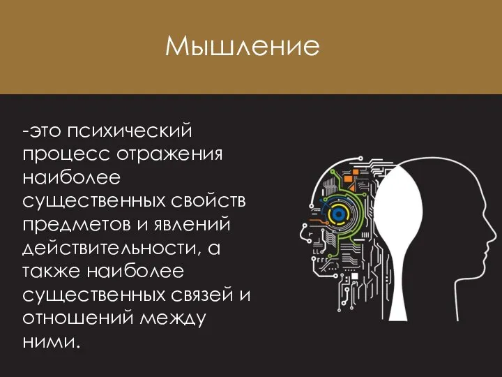 Мышление -это психический процесс отражения наиболее существенных свойств предметов и явлений