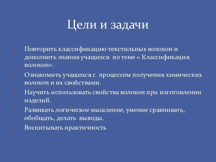 Повторить классификацию текстильных волокон и дополнить знания учащихся по теме «