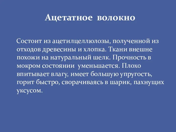 Состоит из ацетилцеллюлозы, полученной из отходов древесины и хлопка. Ткани внешне