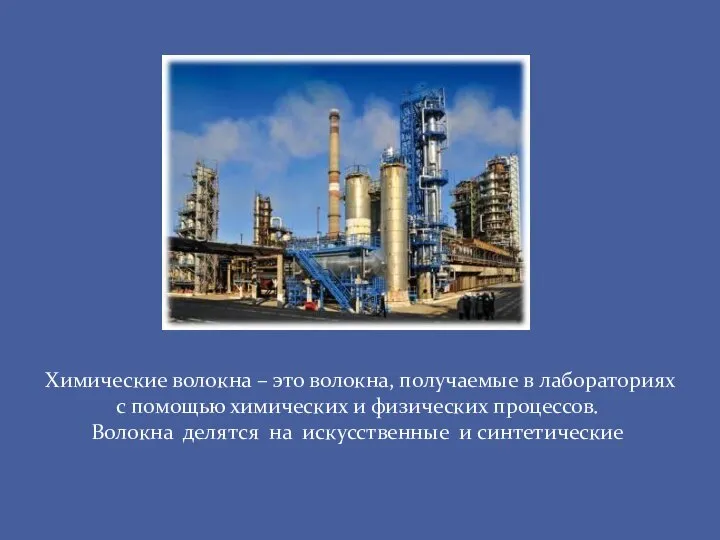 Химические волокна – это волокна, получаемые в лабораториях с помощью химических