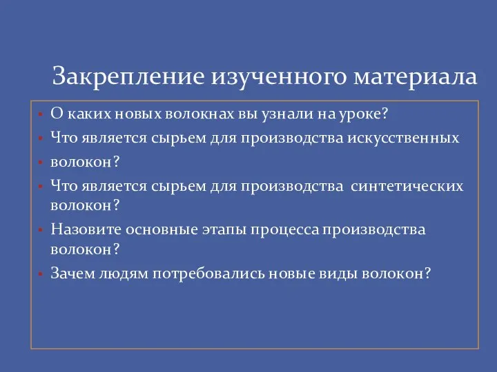 О каких новых волокнах вы узнали на уроке? Что является сырьем