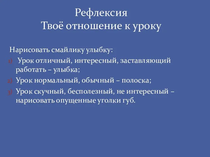 Нарисовать смайлику улыбку: Урок отличный, интересный, заставляющий работать – улыбка; Урок