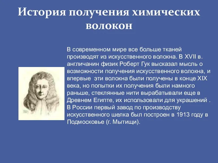 История получения химических волокон В современном мире все больше тканей производят