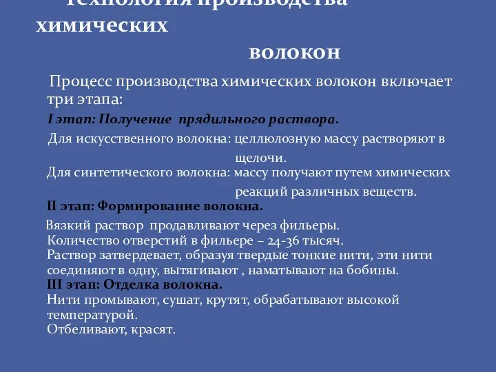 Процесс производства химических волокон включает три этапа: I этап: Получение прядильного