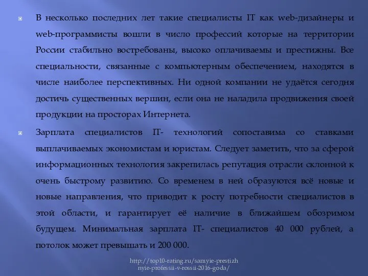 В несколько последних лет такие специалисты IT как web-дизайнеры и web-программисты