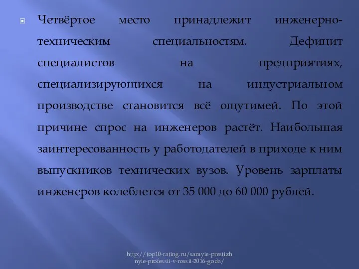 Четвёртое место принадлежит инженерно-техническим специальностям. Дефицит специалистов на предприятиях, специализирующихся на