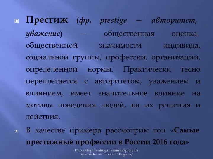 Престиж (фр. prestige — авторитет, уважение) — общественная оценка общественной значимости