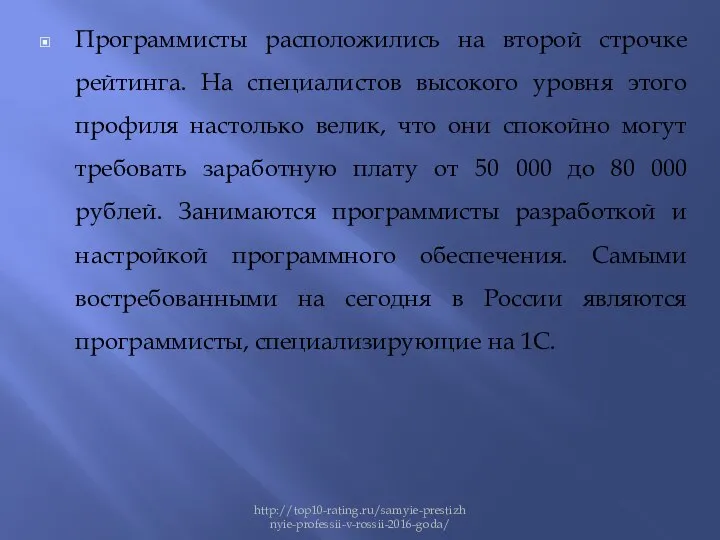 Программисты расположились на второй строчке рейтинга. На специалистов высокого уровня этого