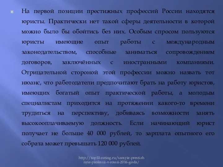 На первой позиции престижных профессий России находятся юристы. Практически нет такой