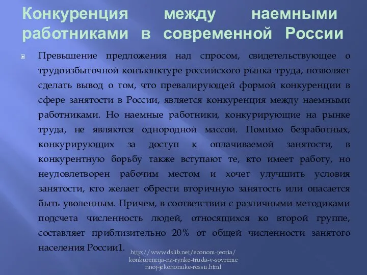 Конкуренция между наемными работниками в современной России Превышение предложения над спросом,