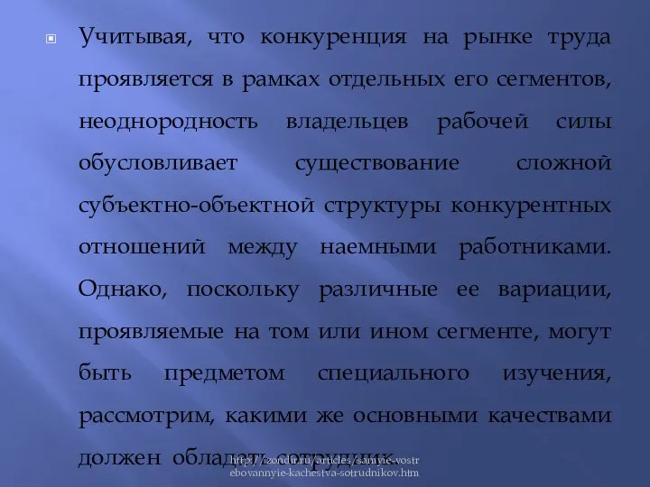 Учитывая, что конкуренция на рынке труда проявляется в рамках отдельных его