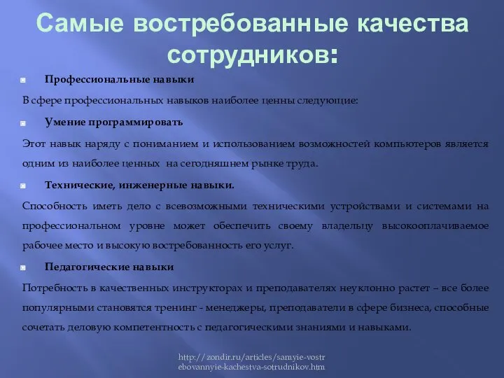 Самые востребованные качества сотрудников: Профессиональные навыки В сфере профессиональных навыков наиболее