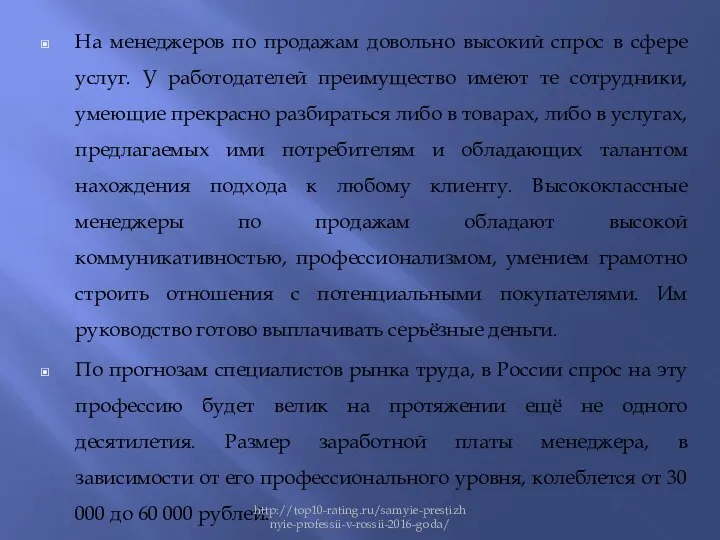 На менеджеров по продажам довольно высокий спрос в сфере услуг. У