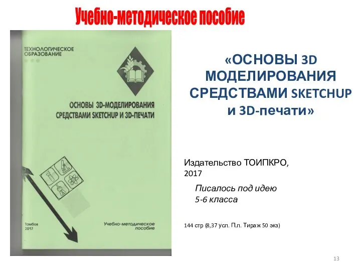 Учебно-методическое пособие «ОСНОВЫ 3D МОДЕЛИРОВАНИЯ СРЕДСТВАМИ SKETCHUP и 3D-печати» Издательство ТОИПКРО,