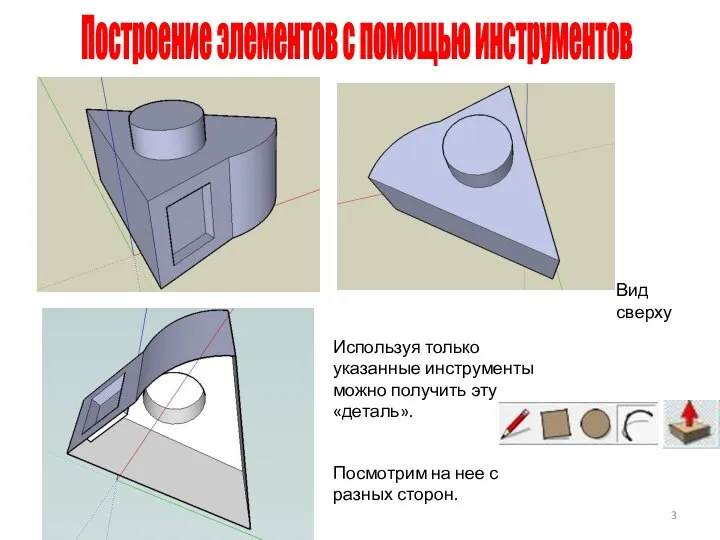 Построение элементов с помощью инструментов Используя только указанные инструменты можно получить