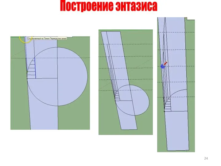 Построение энтазиса