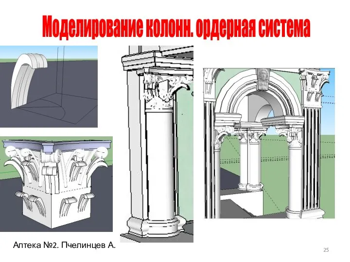 Моделирование колонн. ордерная система Аптека №2. Пчелинцев А.