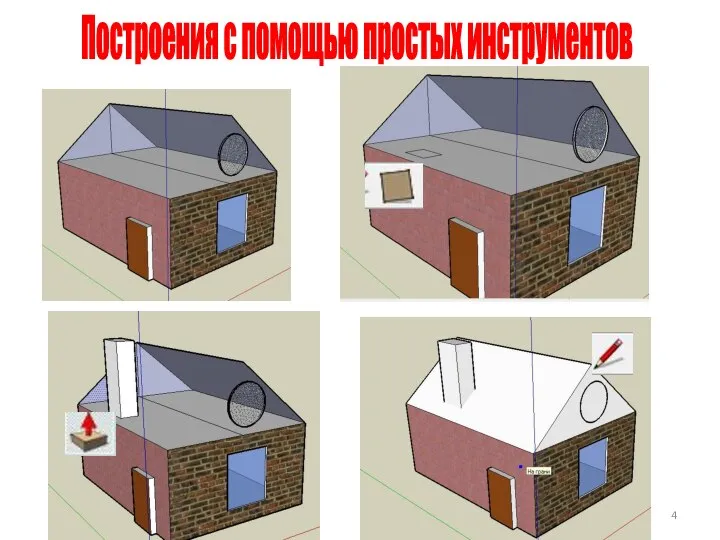 Построения с помощью простых инструментов