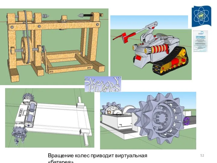 Вращение колес приводит виртуальная «батарея»