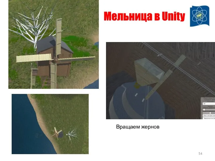 Мельница в Unity Вращаем жернов