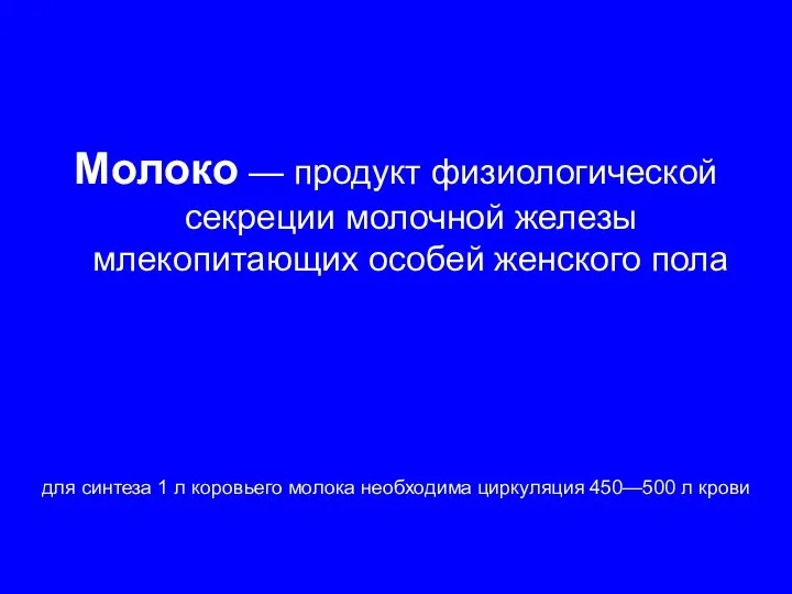 Молоко — продукт физиологической секреции молочной железы млекопитающих особей женского пола