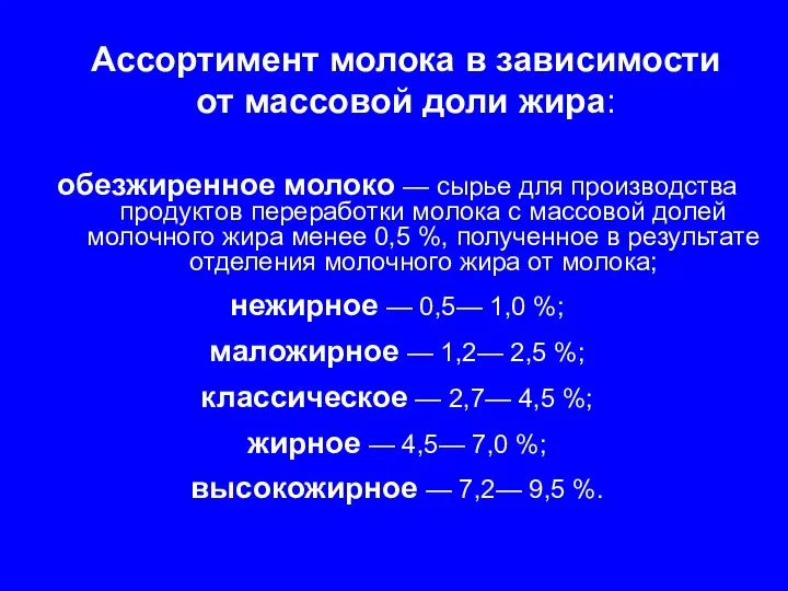 Ассортимент молока в зависимости от массовой доли жира: обезжиренное молоко —