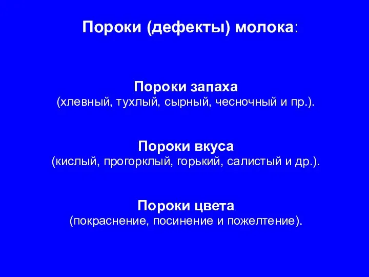 Пороки (дефекты) молока: Пороки запаха (хлевный, тухлый, сырный, чесночный и пр.).