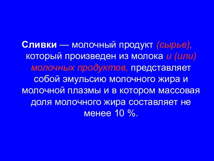 Сливки — молочный продукт (сырье), который произведен из молока и (или)