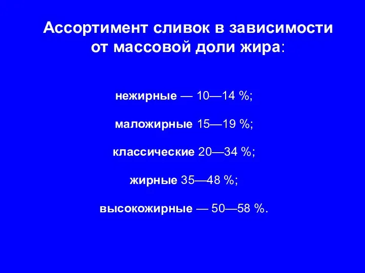 Ассортимент сливок в зависимости от массовой доли жира: нежирные — 10—14