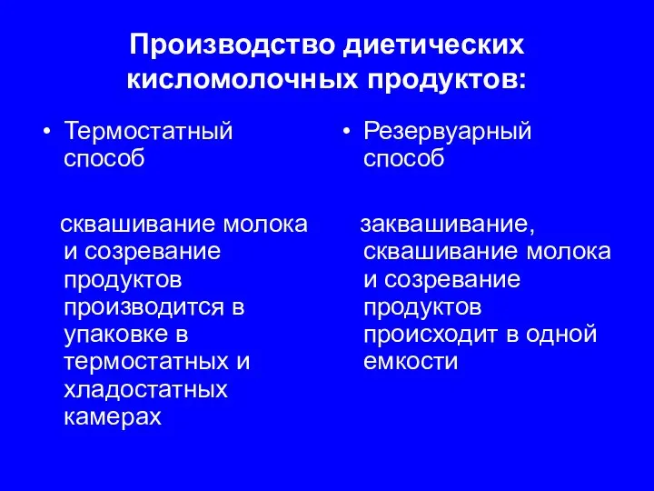 Производство диетических кисломолочных продуктов: Термостатный способ сквашивание молока и созревание продуктов