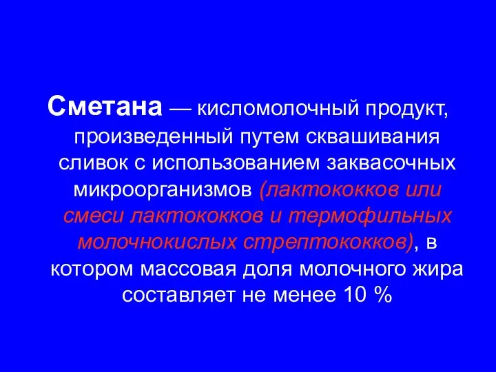 Сметана — кисломолочный продукт, произведенный путем сквашивания сливок с использованием заквасочных