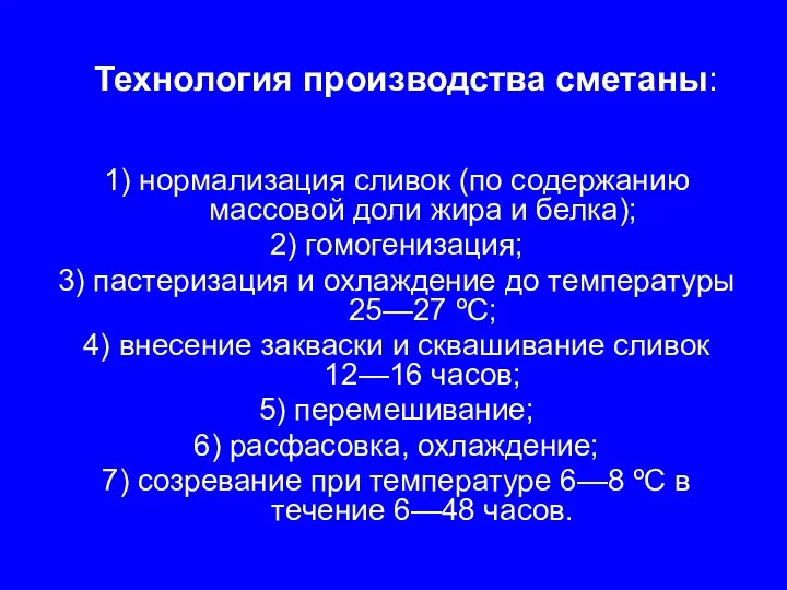 Технология производства сметаны: 1) нормализация сливок (по содержанию массовой доли жира