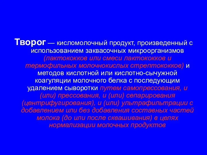 Творог — кисломолочный продукт, произведенный с использованием заквасочных микроорганизмов (лактококков или