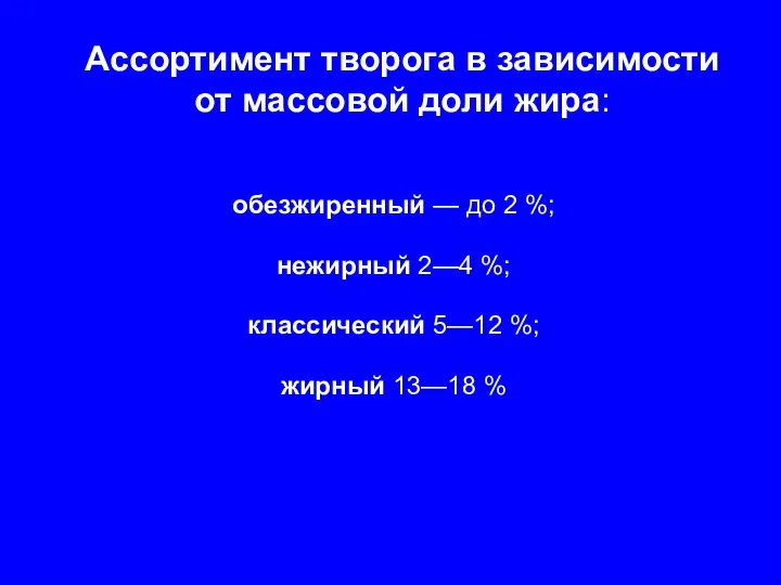 Ассортимент творога в зависимости от массовой доли жира: обезжиренный — до