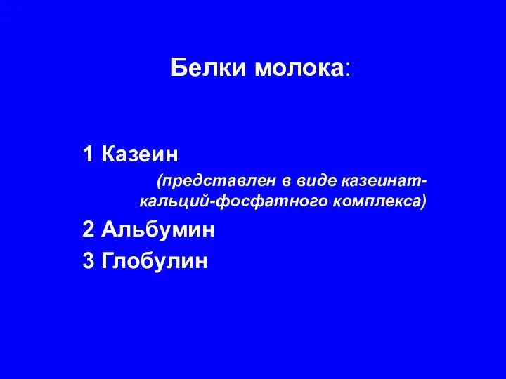 Белки молока: 1 Казеин (представлен в виде казеинат-кальций-фосфатного комплекса) 2 Альбумин 3 Глобулин