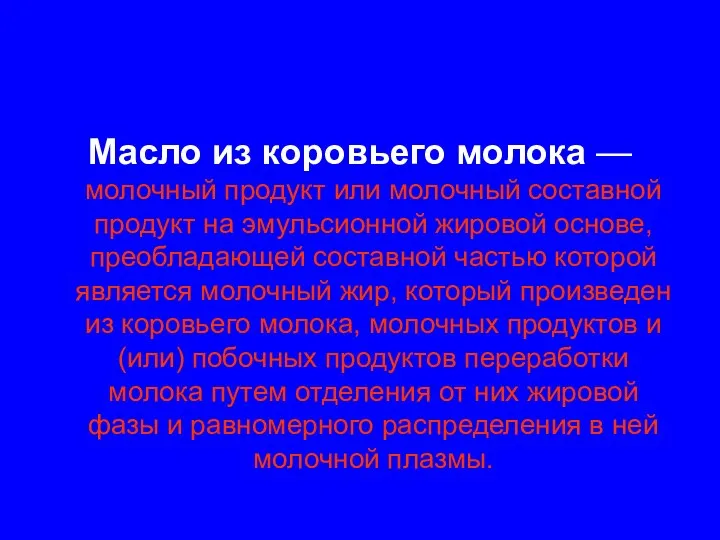 Масло из коровьего молока — молочный продукт или молочный составной продукт