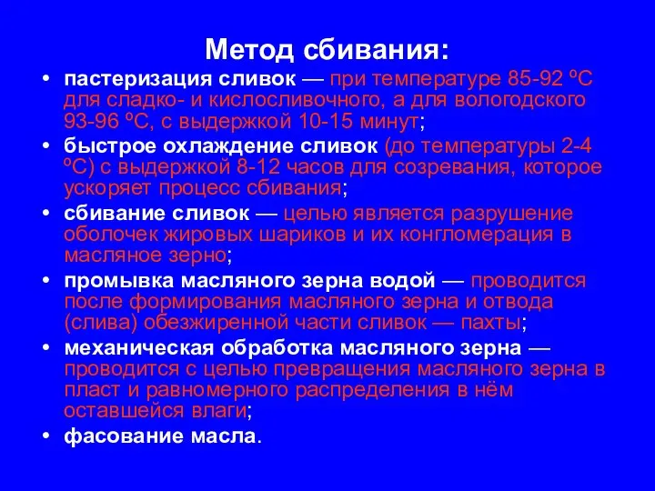 Метод сбивания: пастеризация сливок — при температуре 85-92 ºС для сладко-