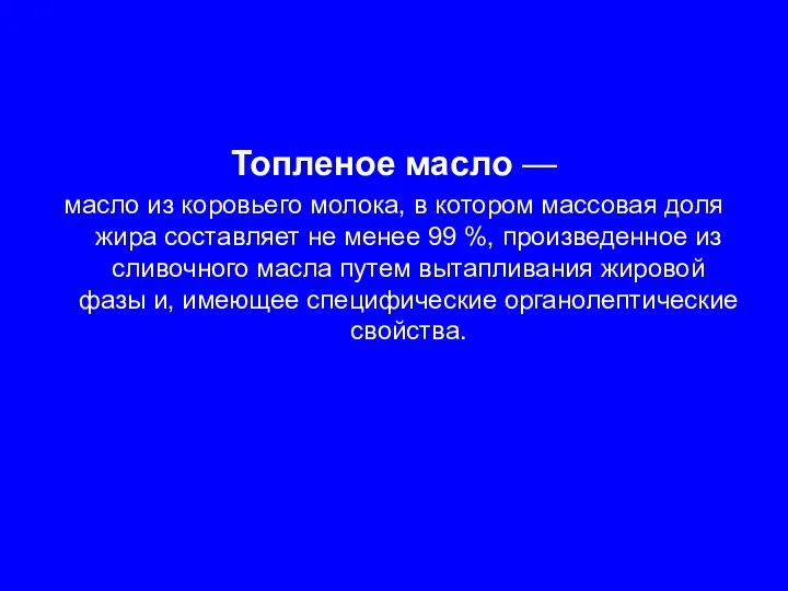 Топленое масло — масло из коровьего молока, в котором массовая доля