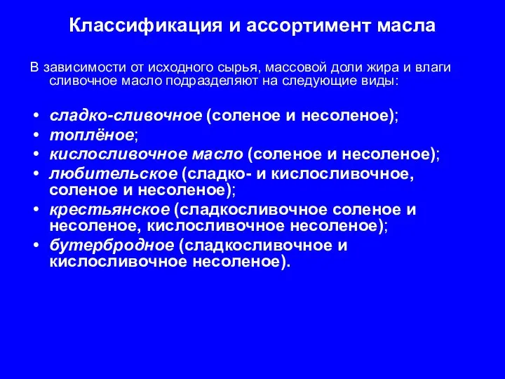 Классификация и ассортимент масла В зависимости от исходного сырья, массовой доли