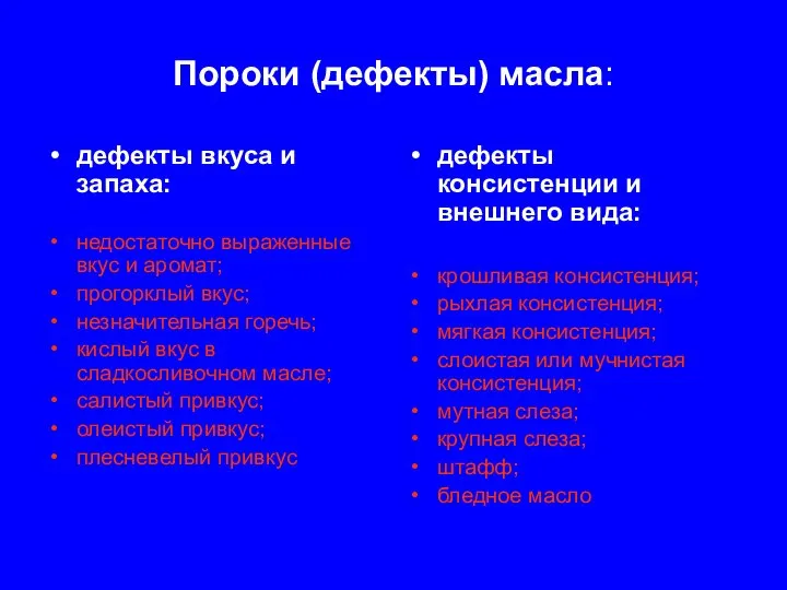 Пороки (дефекты) масла: дефекты вкуса и запаха: недостаточно выраженные вкус и