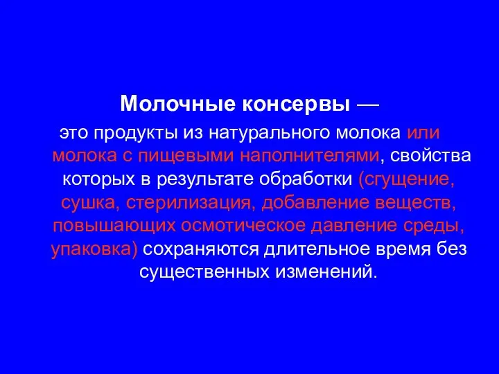 Молочные консервы — это продукты из натурального молока или молока с