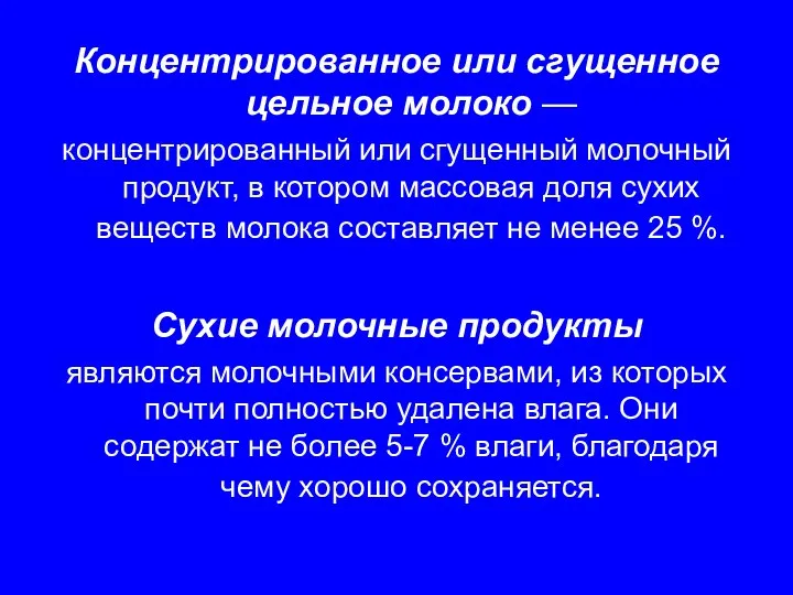 Концентрированное или сгущенное цельное молоко — концентрированный или сгущенный молочный продукт,