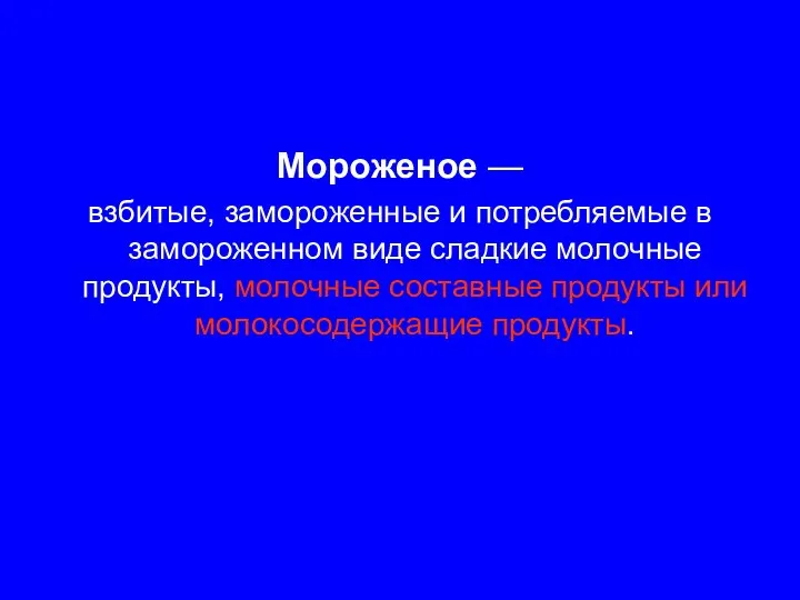 Мороженое — взбитые, замороженные и потребляемые в замороженном виде сладкие молочные