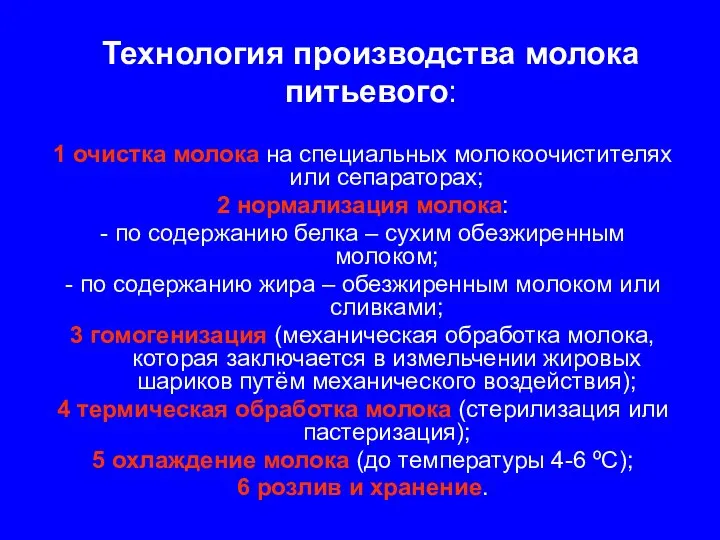 Технология производства молока питьевого: 1 очистка молока на специальных молокоочистителях или