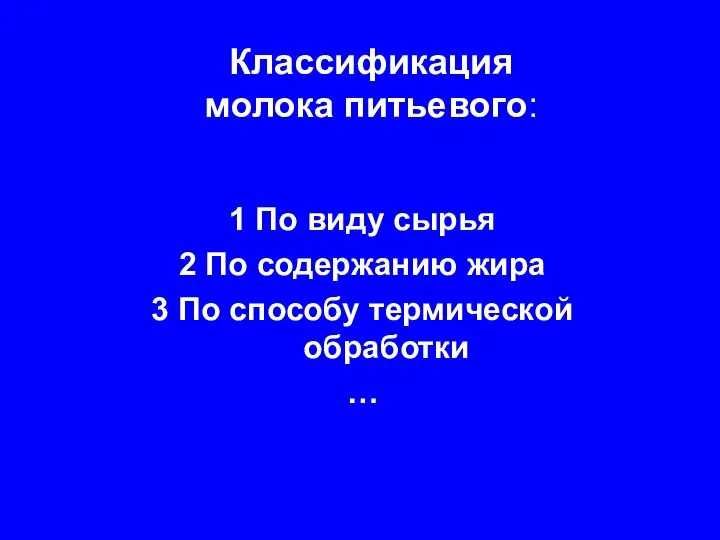 Классификация молока питьевого: 1 По виду сырья 2 По содержанию жира