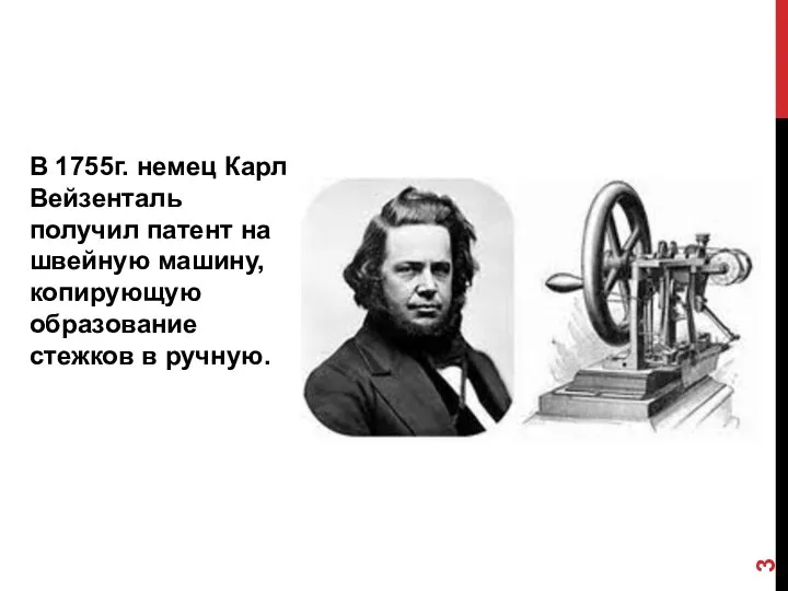 В 1755г. немец Карл Вейзенталь получил патент на швейную машину, копирующую образование стежков в ручную.