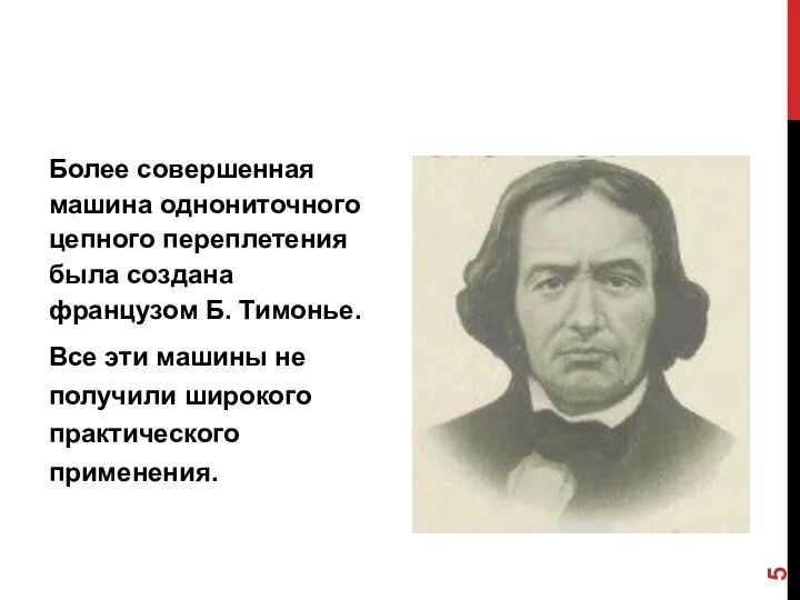 Более совершенная машина однониточного цепного переплетения была создана французом Б. Тимонье.