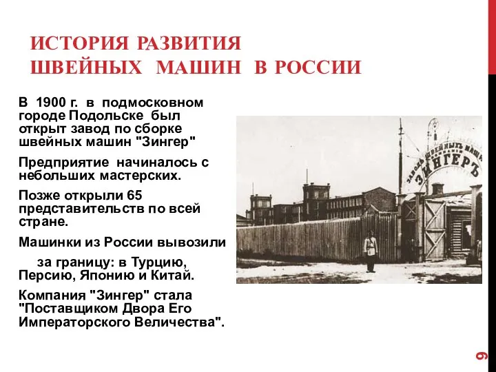 ИСТОРИЯ РАЗВИТИЯ ШВЕЙНЫХ МАШИН В РОССИИ В 1900 г. в подмосковном