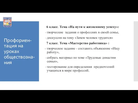 Профориен-тация на уроках обществозна-ния 6 класс. Тема «На пути к жизненному